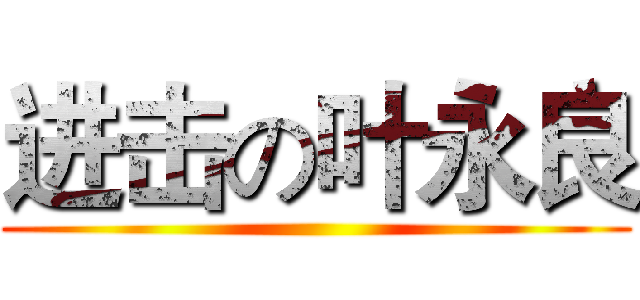 进击の叶永良 ()
