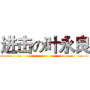 进击の叶永良 ()