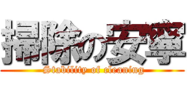 掃除の安寧 ( Stability of cleaning)