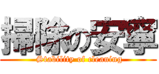 掃除の安寧 ( Stability of cleaning)