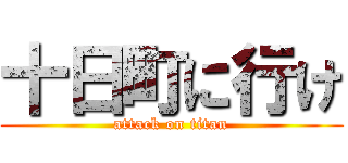 十日町に行け (attack on titan)