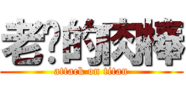 老凇的肉棒 (attack on titan)