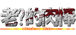 老凇的肉棒 (attack on titan)