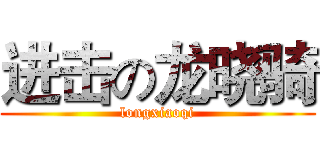 进击の龙晓骑 (longxiaoqi)
