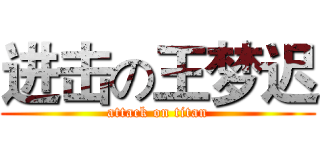 进击の王梦迟 (attack on titan)