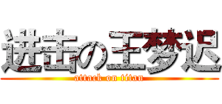 进击の王梦迟 (attack on titan)
