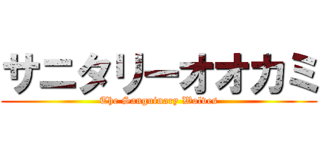 サニタリーオオカミ (The Sanguinary Wolves)