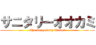 サニタリーオオカミ (The Sanguinary Wolves)