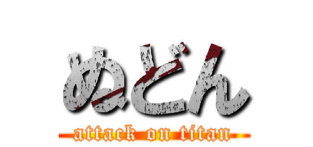 ぬどん (attack on titan)