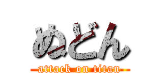 ぬどん (attack on titan)