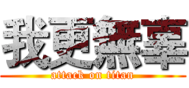 我更無辜 (attack on titan)