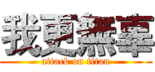 我更無辜 (attack on titan)