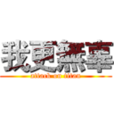 我更無辜 (attack on titan)