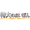 特大のあいぽん ()