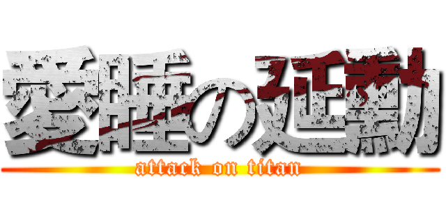 愛睡の延勳 (attack on titan)