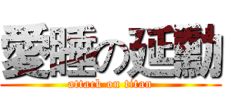 愛睡の延勳 (attack on titan)