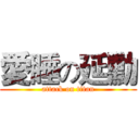 愛睡の延勳 (attack on titan)