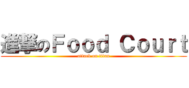 進撃のＦｏｏｄ Ｃｏｕｒｔ (attack on titan)