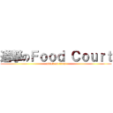 進撃のＦｏｏｄ Ｃｏｕｒｔ (attack on titan)