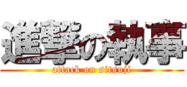 進撃の執事 (attack on sitsuji)