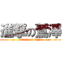 進撃の鷲澤 (attack on kazu)