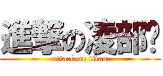 進撃の凌部长 (attack on titan)