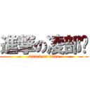 進撃の凌部长 (attack on titan)