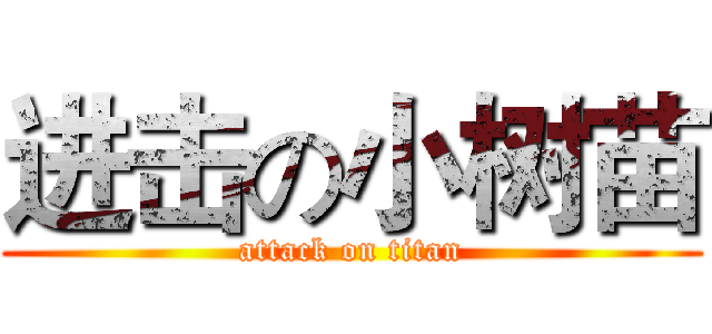 进击の小树苗 (attack on titan)