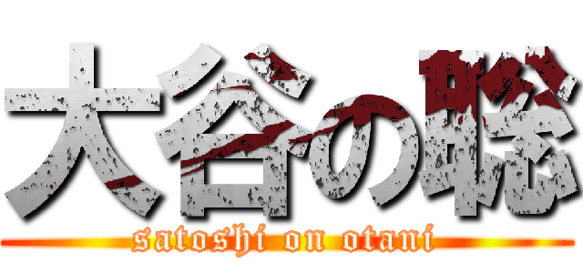 大谷の聡 (satoshi on otani)