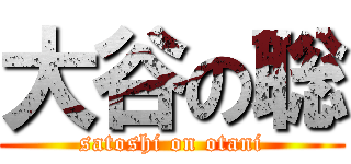 大谷の聡 (satoshi on otani)