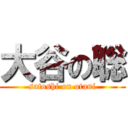 大谷の聡 (satoshi on otani)