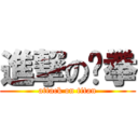 進撃の跆拳 (attack on titan)