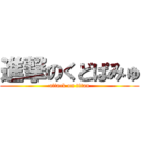 進撃のくどぱみゅ (attack on titan)