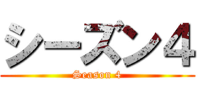 シーズン４ (Season 4)