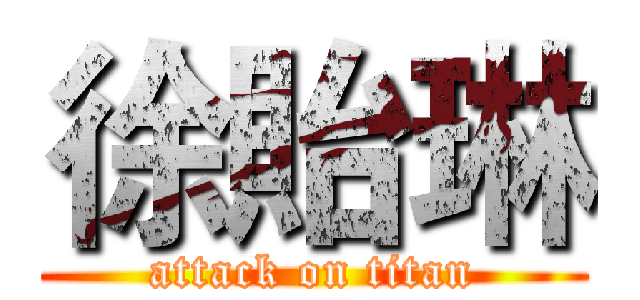 徐貽琳 (attack on titan)