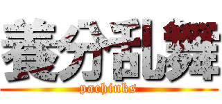 養分乱舞 (pachinks)