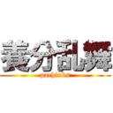 養分乱舞 (pachinks)