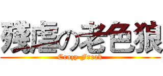 殘虐の老色狼 (Crazy Freak)