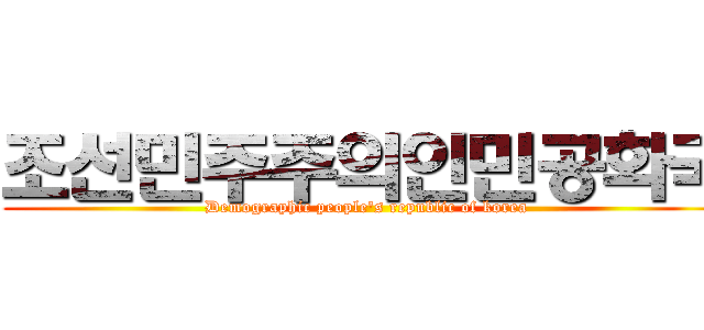 조선민주주의인민공화국 (Demographic people's republic of korea)