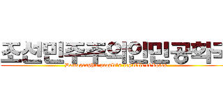 조선민주주의인민공화국 (Demographic people's republic of korea)