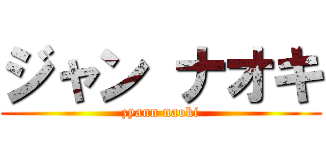 ジャン ナオキ (zyann naoki)