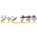 ジャン ナオキ (zyann naoki)