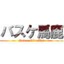 バスケ馬鹿 (Never Give Up!)