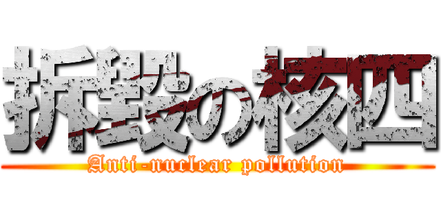 拆毀の核四 (Anti-nuclear pollution)