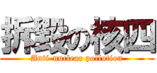 拆毀の核四 (Anti-nuclear pollution)