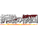 拆毀の核四 (Anti-nuclear pollution)