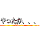 やったか、、、 (kikousyu)