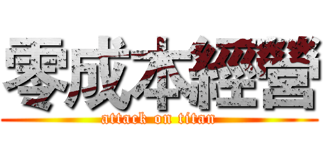 零成本經營 (attack on titan)