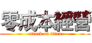 零成本經營 (attack on titan)