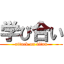 学び合い (attack on titan)